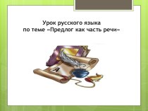 Презентация к уроку русского языка Предлог как часть речи