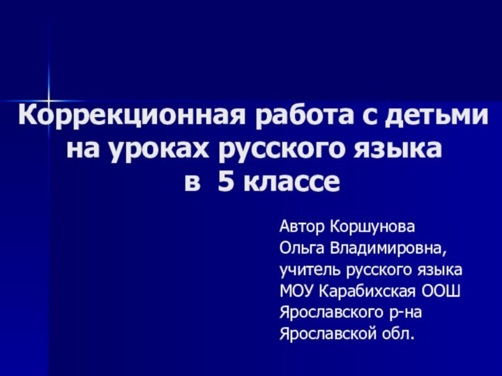 Коррекционная работа с детьми на уроках русского языка   в 5