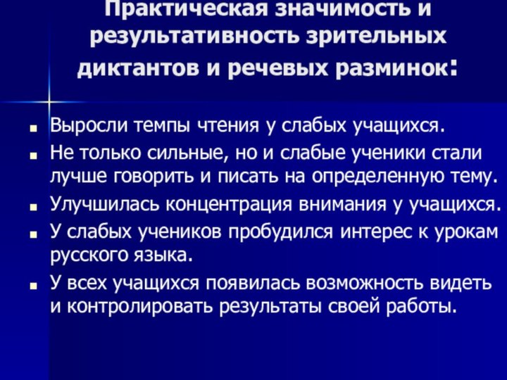 Практическая значимость и результативность зрительных диктантов и речевых разминок: Выросли темпы чтения