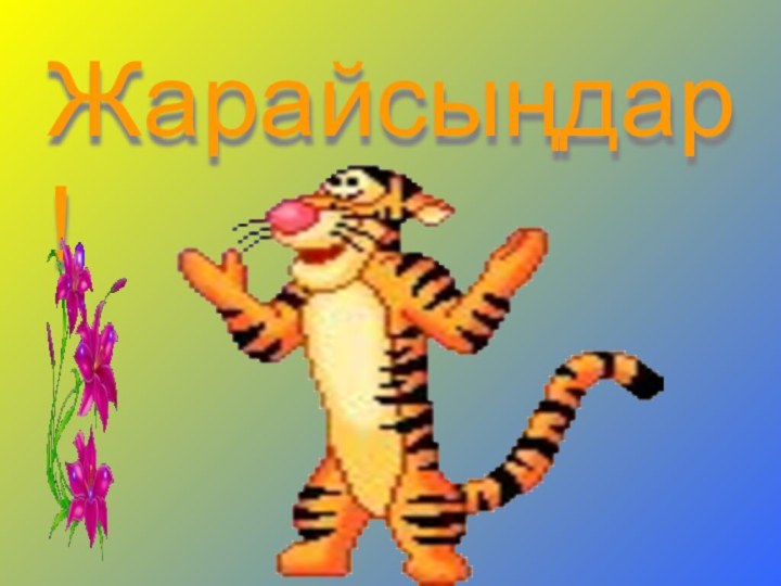 Жарайсыңдар!