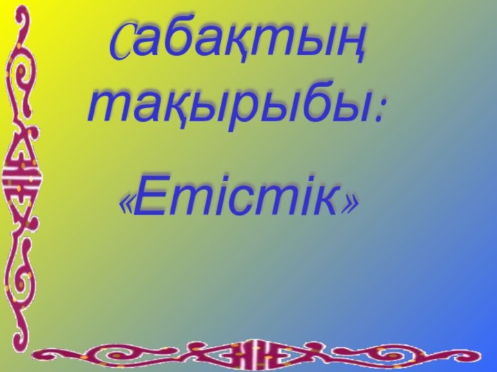 Cабақтың тақырыбы:«Етістік»