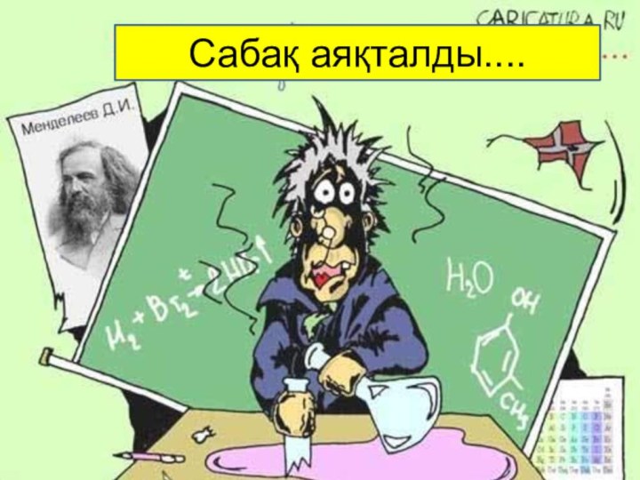 Домашнее задание:§ 16 читатьЗадания 3, 4 письменно в тетрадьСабақ аяқталды....