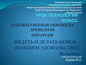 Урок технологии (индустриальные технологии) 7 класс Интарсия. Изготовление панно