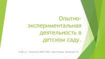 Презентация по опытно-экспериментальной деятельности в детском саду.