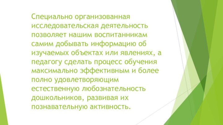 Специально организованная исследовательская деятельность позволяет нашим воспитанникам самим добывать информацию об изучаемых