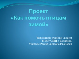 Проект Как помочь птицам зимой