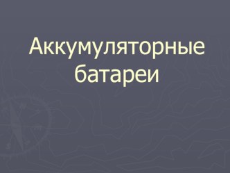 Презентация по технологии Аккукмуляторные батареи