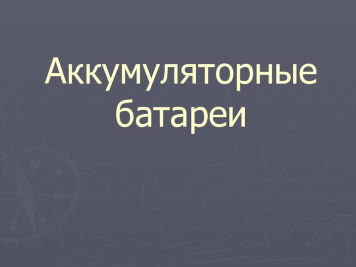 Аккумуляторные батареи