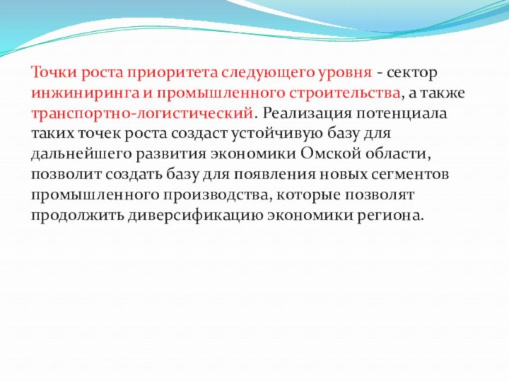 Точки роста приоритета следующего уровня - сектор инжиниринга и промышленного строительства, а