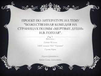 Проект по литературе на тему Божественная комедия на страницах поэмы Мертвые души Н.В. Гоголя.