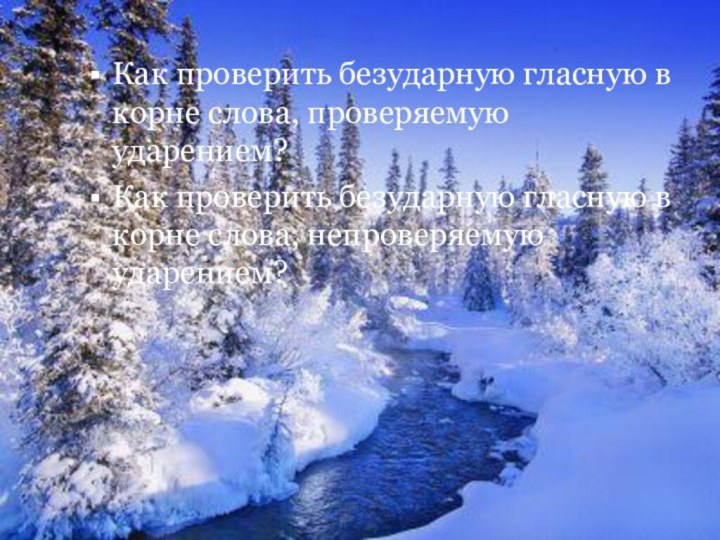 Как проверить безударную гласную в корне слова, проверяемую ударением?Как проверить безударную гласную