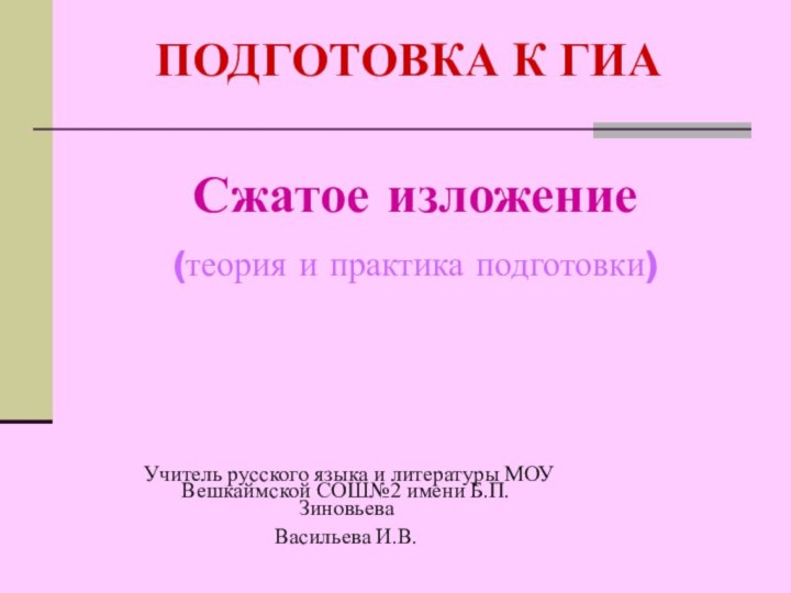 ПОДГОТОВКА К ГИАСжатое изложение(теория и практика подготовки)Учитель русского языка и литературы МОУ