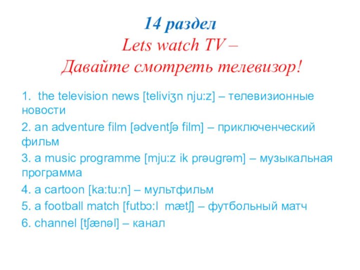 14 раздел  Lets watch TV –   Давайте смотреть