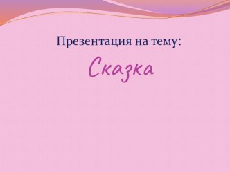 Презентация для урока литературного чтения на тему: Сказка