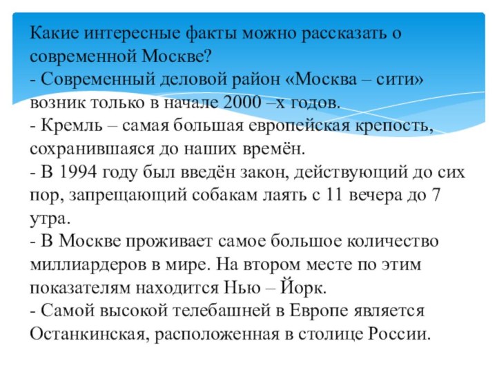 Какие интересные факты можно рассказать о современной Москве? - Современный деловой район