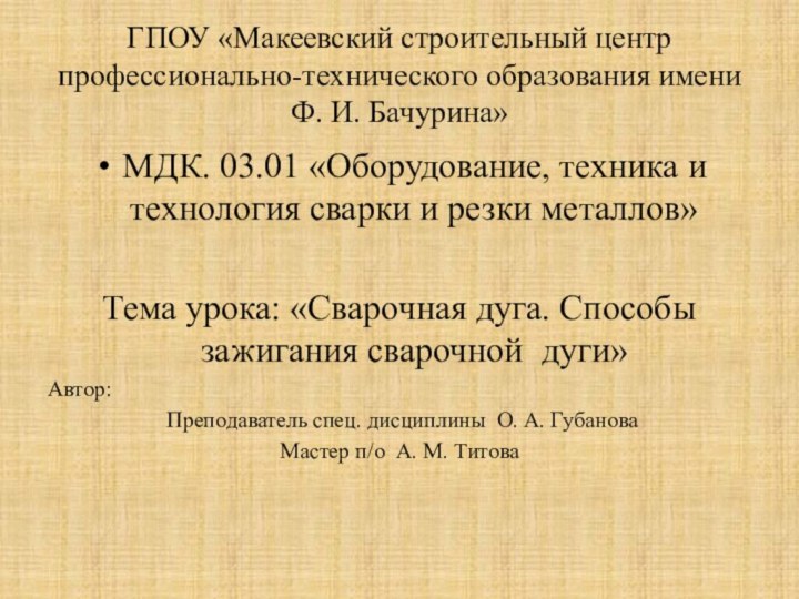 ГПОУ «Макеевский строительный центр профессионально-технического образования имени Ф. И. Бачурина»МДК. 03.01 «Оборудование,