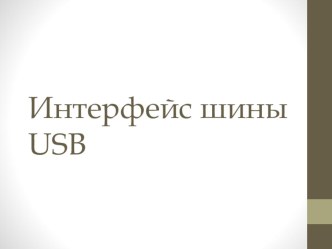 Презентация по теме Интерфейс шины USB