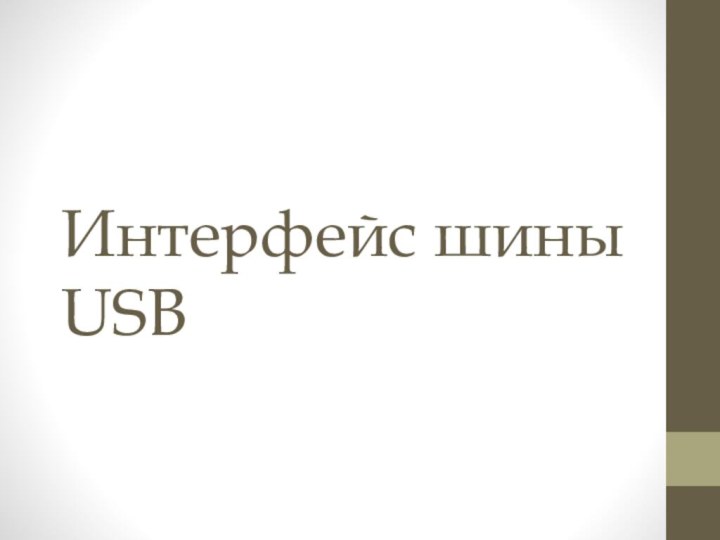 Интерфейс шины USB