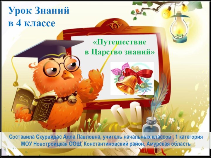 Урок Знаний в 4 классеСоставила Скурвидас Алла Павловна, учитель начальных классов ,