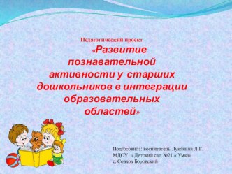 Презентация Развитие познавательной активности у старших дошкольников