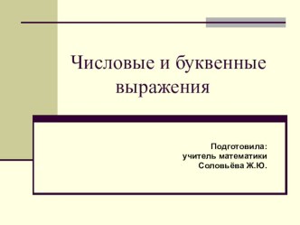 Презентация к открытому уроку по математике 5 класс