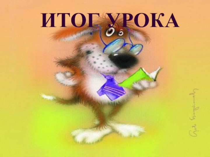 ИТОГ УРОКА