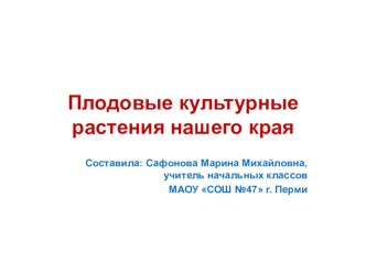 Презентация по окружающему миру на тему Плодовые культуры нашего края