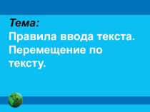 Презентация по информатике на тему: Правила набора текста. Перемещение по тексту