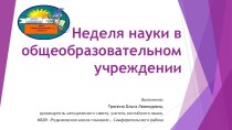 Презентация Неделя науки в общеобразовательном учреждении