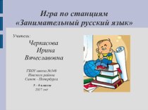 Презентация по русскому языку на тему Занимательный русский язык ( 5 - 6 классы)