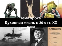 Презентация по истории Духовная жизнь в 20-е гг. ХХ века (9 класс)