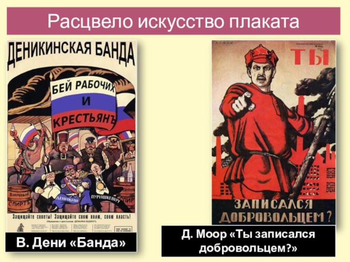 Расцвело искусство плакатаВ. Дени «Банда»Д. Моор «Ты записался добровольцем?»