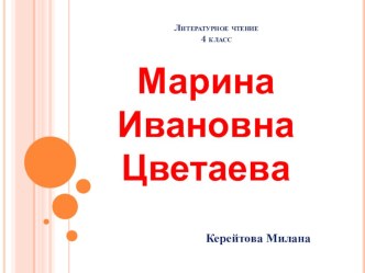 Презентация-проект на тему Марина Ивановна Цветаева