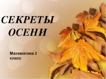 Презентация по математике Математическая разминка 2 класс