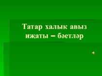 Устное народное творчество. 8 класс