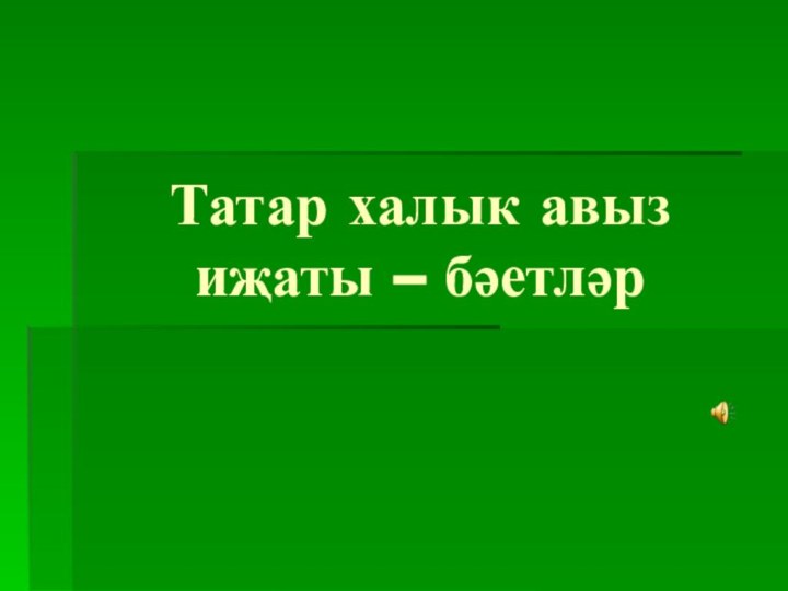 Татар халык авыз иҗаты – бәетләр