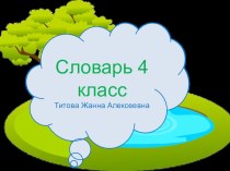 Прзентация по русскому языку на темуСловарные слова