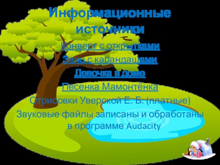 Информационные источникиКонверт с открыткамиЗаяц с карандашамиДевочка в доме Песенка МамонтёнкаОтрисовки Уверской Е.