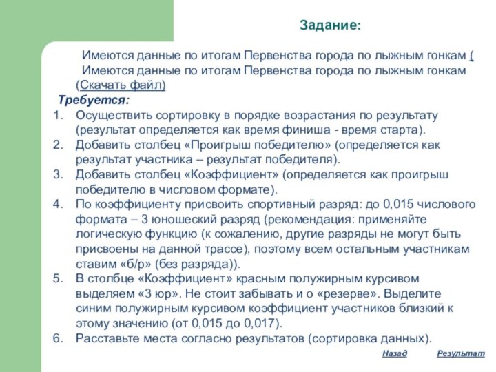 Задание:	Имеются данные по итогам Первенства города по лыжным гонкам (	Имеются данные по