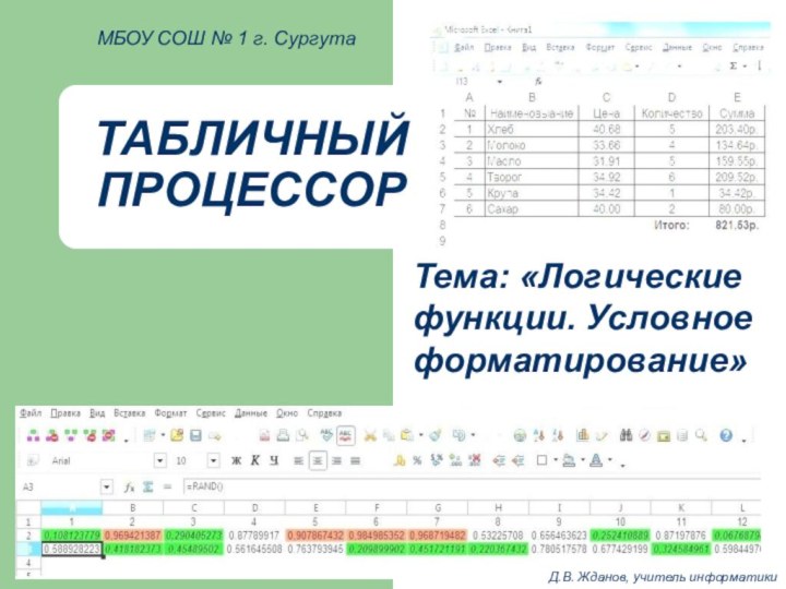 ТАБЛИЧНЫЙ  ПРОЦЕССОР МБОУ СОШ № 1 г. СургутаТема: «Логические функции. Условное форматирование»Д.В. Жданов, учитель информатики