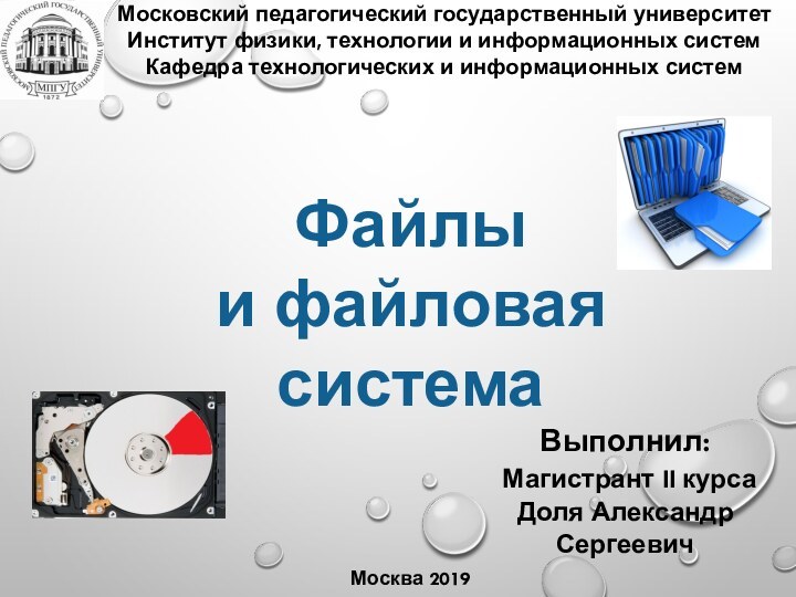 Файлы  и файловая система Московский педагогический государственный университет  Институт