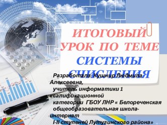 Презентация к уроку информатики Системы счисления