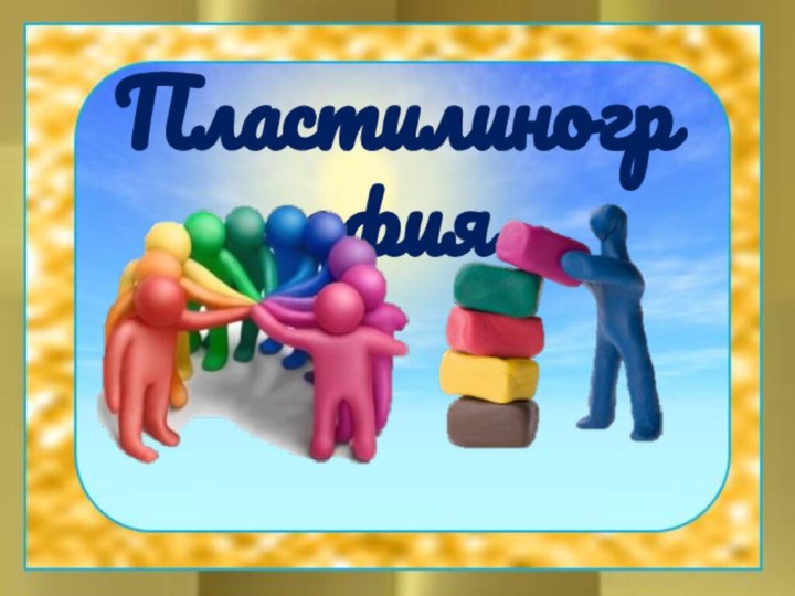 Пластилинография