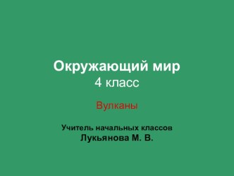 Презентация по окружающему миру на тему Вулканы