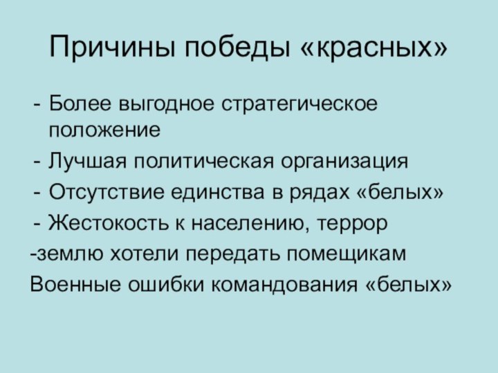 Причины победы «красных»Более выгодное стратегическое положениеЛучшая политическая организацияОтсутствие единства в рядах «белых»Жестокость