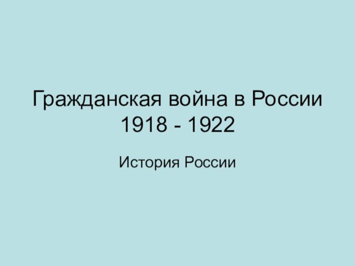 Гражданская война в России 1918 - 1922История России