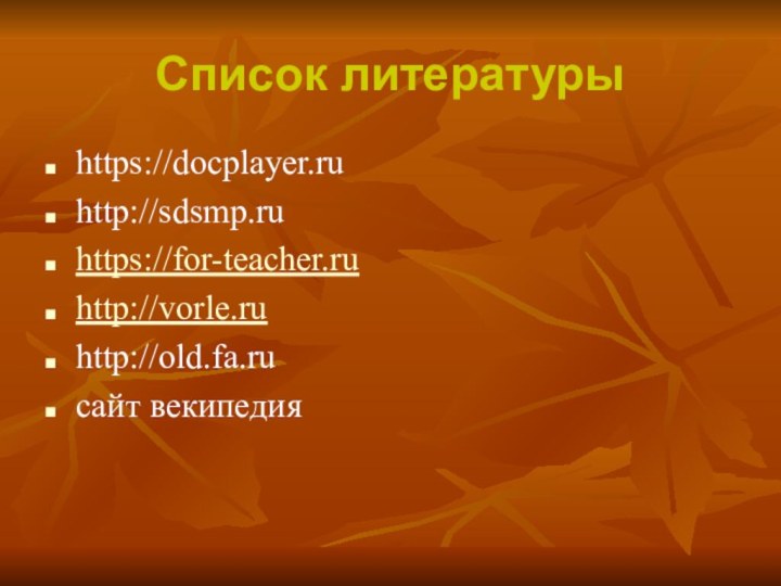 Список литературы https://docplayer.ru http://sdsmp.ru https://for-teacher.ruhttp://vorle.ruhttp://old.fa.ru сайт векипедия