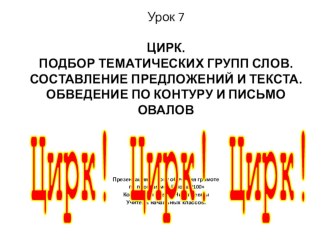 Презентация по русскому языку на тему Цирк (1 класс)