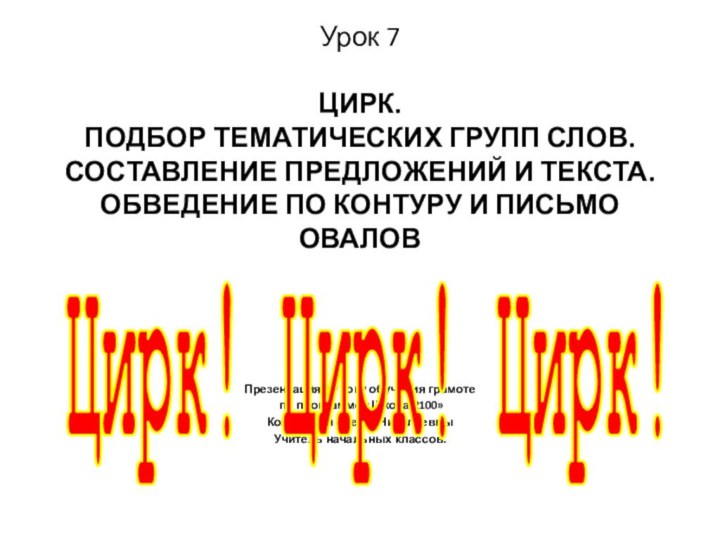 Урок 7  Цирк.  Подбор тематических групп слов. Составление предложений и