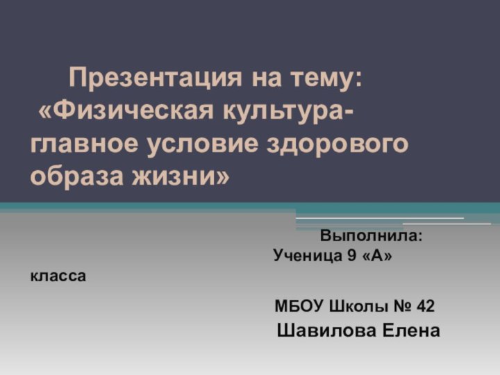 Презентация на тему:  «Физическая культура-главное условие здорового образа